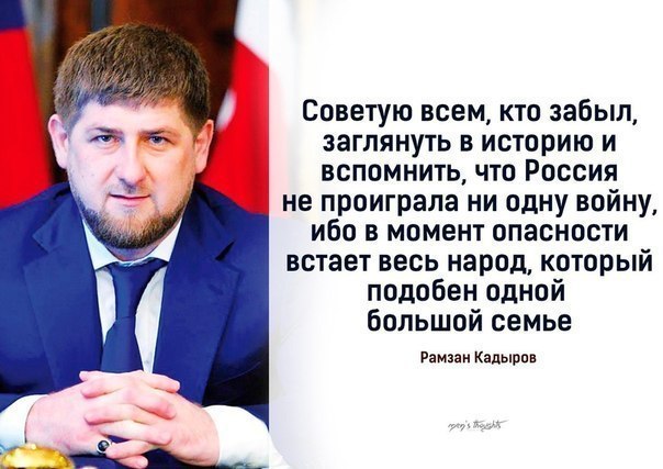 Статусы про кадырове Статусы про кадырове