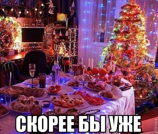 Что у вас на новый год на столе Что у вас на новый год на столе