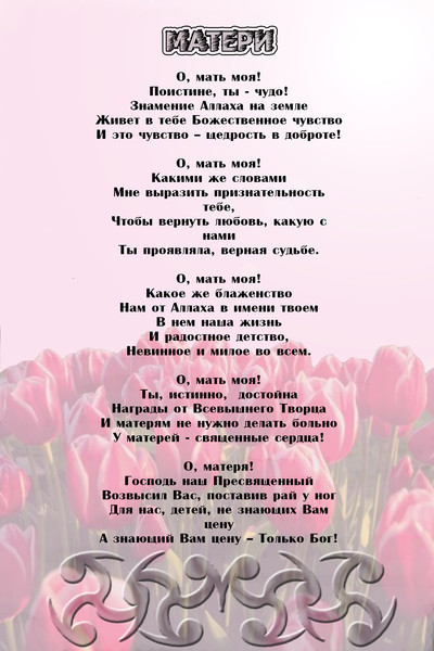 Мусульманские поздравления с днем рождения маме Мусульманские поздравления с днем рождения маме