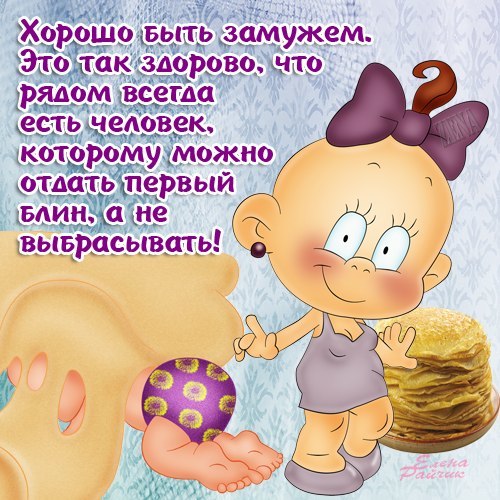 Быть замужней хорошо стих Быть замужней хорошо стих