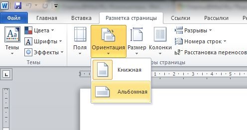 Как сделать альбомный лист word