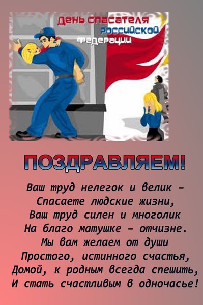 Поздравление спасателю прикольные