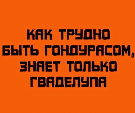 Анекдот что то меня гондурас беспокоит Анекдот что то меня гондурас беспокоит