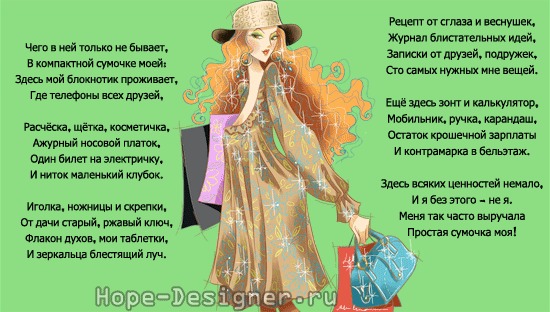 Стихи к подарку сумка женская Стихи к подарку сумка женская