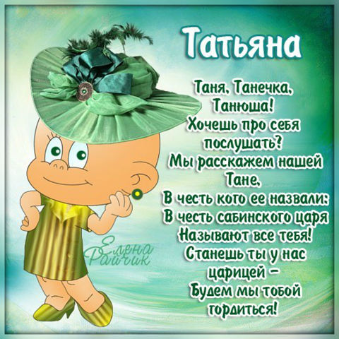 Смс поздравление с именинами татьяне Смс поздравление с именинами татьяне