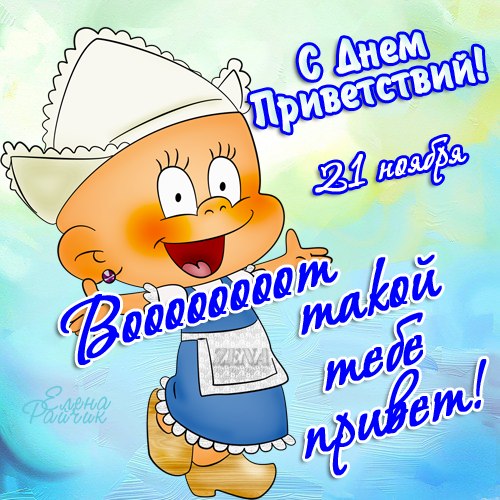 Поздравления с днем привета Поздравления с днем привета