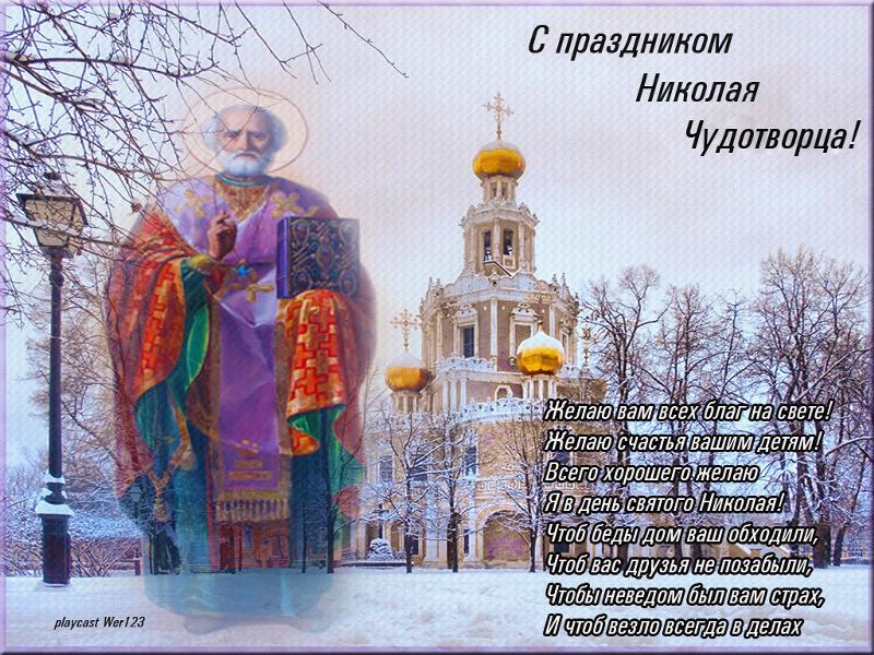 Поздравление друзей с святым николаем Поздравление друзей с святым николаем