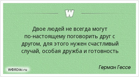 Не с кем поговорить афоризмы Не с кем поговорить афоризмы