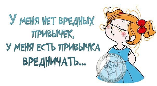 Цитаты про то что я вредная Цитаты про то что я вредная