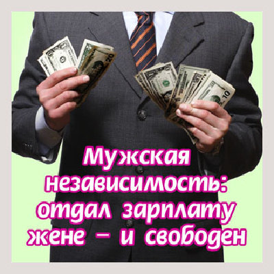Муж не приносит зарплату что делать