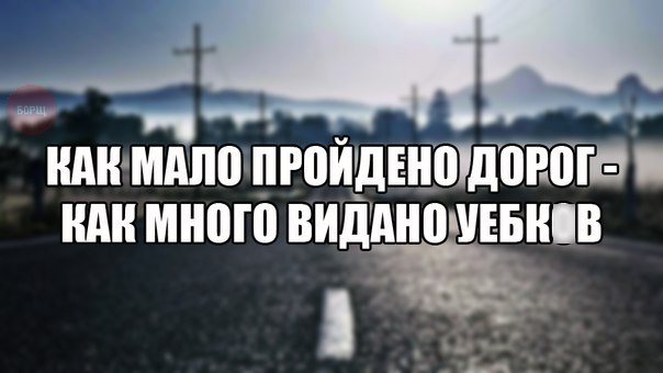 Мало пройдено дорог как много сделано Мало пройдено дорог как много сделано
