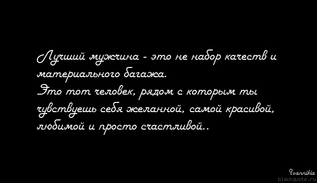 Статус кто самый лучший из мужчин Статус кто самый лучший из мужчин