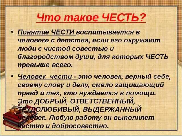 Что для тебя связано с понятием честь Что для тебя связано с понятием честь