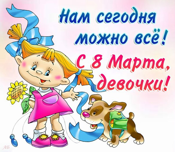 Поздравление девочек с марта в школе Поздравление девочек с марта в школе