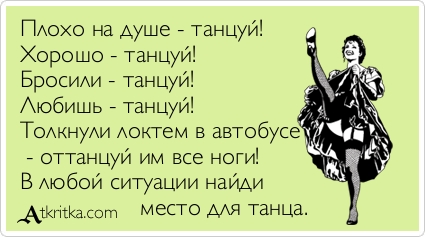 Когда танцуешь афоризм Когда танцуешь афоризм