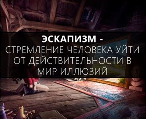 Иллюзии ухода от реальности Иллюзии ухода от реальности