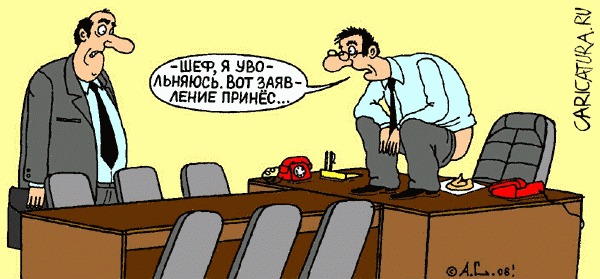 Увольнение последним днем Увольнение последним днем