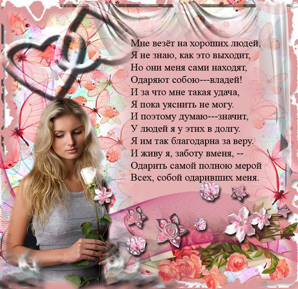 Сам стих хорошему человеку Сам стих хорошему человеку