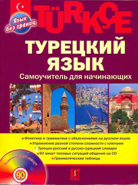 Самостоятельное обучение турецкого языка Самостоятельное обучение турецкого языка