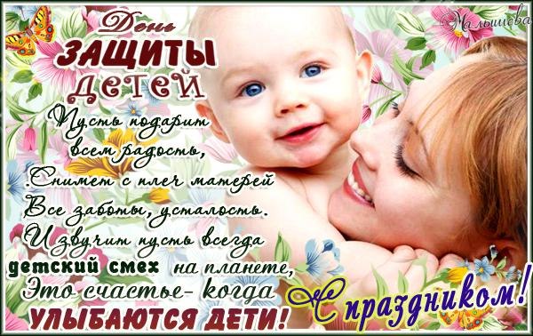 Прикольные поздравления ко дню защиты детей Прикольные поздравления ко дню защиты детей