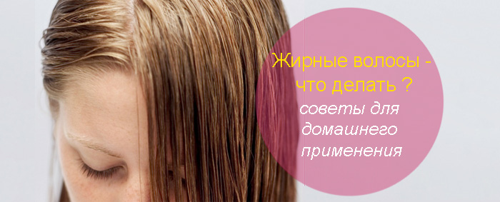 Как сделать чтобы волосы не жирнели так быстро Как сделать чтобы волосы не жирнели так быстро