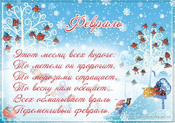 Стих на месяц февраль Стих на месяц февраль