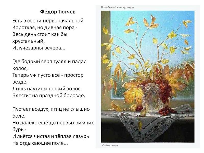 Ф.и. тютчев стих есть у осени Ф.и. тютчев стих есть у осени