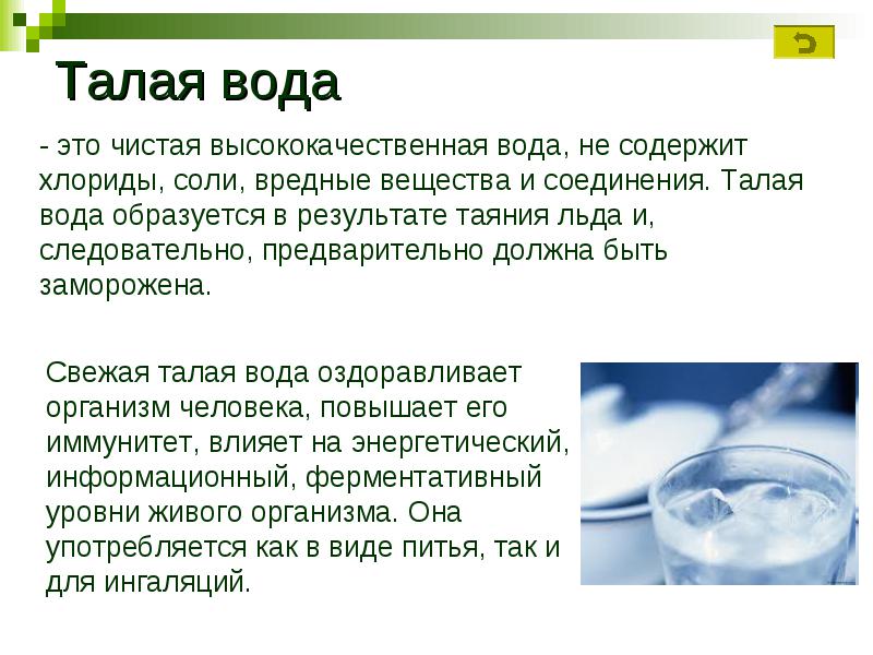 Как воду сделать талой Как воду сделать талой