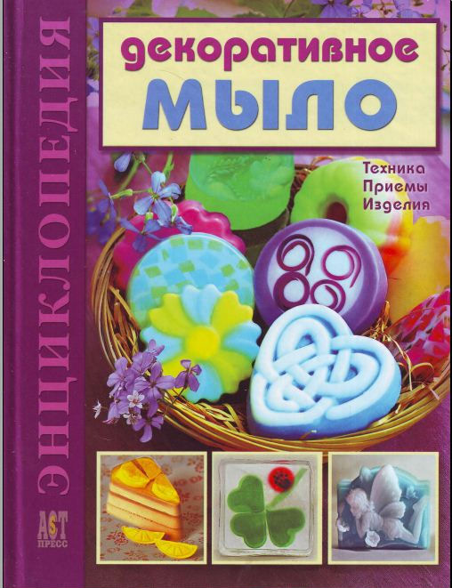Книга про мыловарения Книга про мыловарения