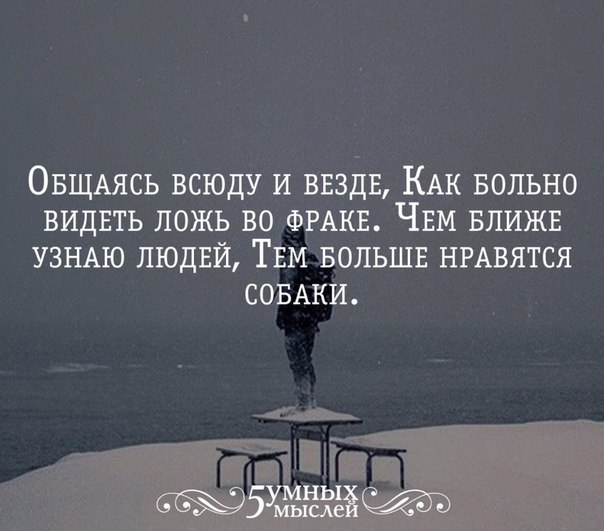 Статусы чем больше узнаешь человека Статусы чем больше узнаешь человека