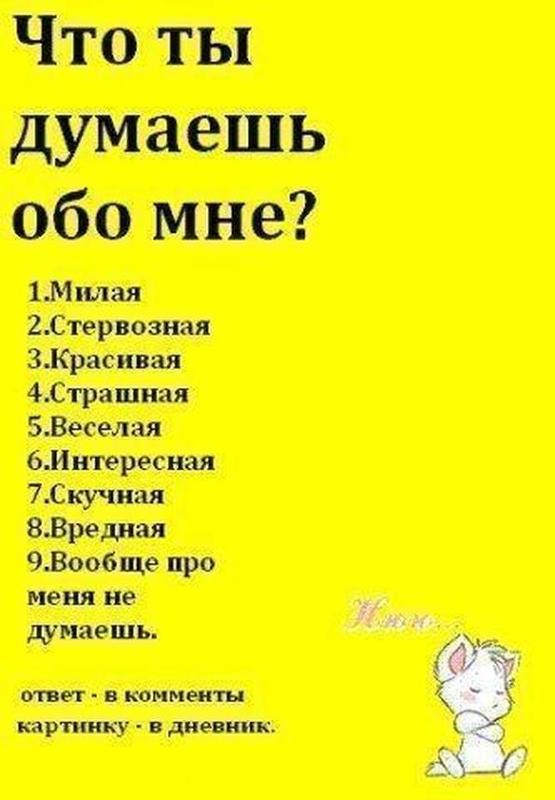 Как сделать так чтобы парень думал обо мне