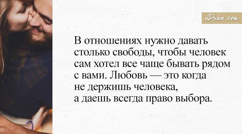 Человеку в отношениях нужно давать столько свободы Человеку в отношениях нужно давать столько свободы