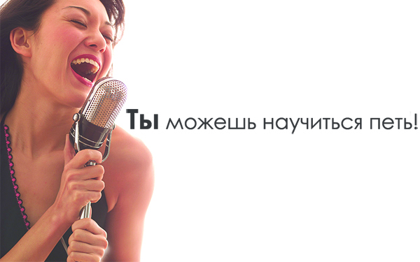 Как петь красиво в домашних условиях Как петь красиво в домашних условиях