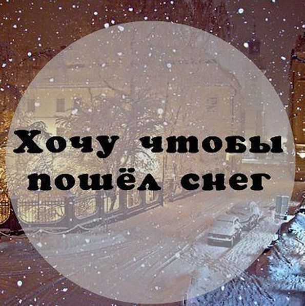 Статус скоро снег Статус скоро снег
