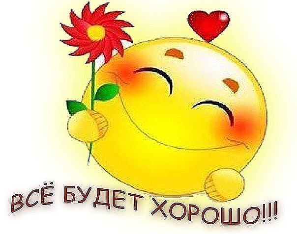 Открытка с все будет хорошо Открытка с все будет хорошо