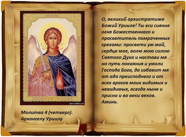 Молитвы святому архистратигу божиему михаилу Молитвы святому архистратигу божиему михаилу