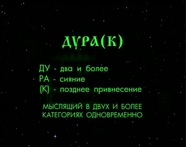 Ответы@Mail.Ru: Что такое или кто такой ДУРАК?