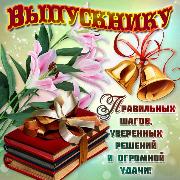 Афоризмы последний звонок в школе Афоризмы последний звонок в школе
