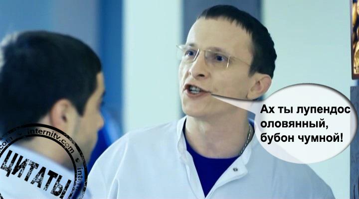 Цитаты доктор быков из интернов Цитаты доктор быков из интернов
