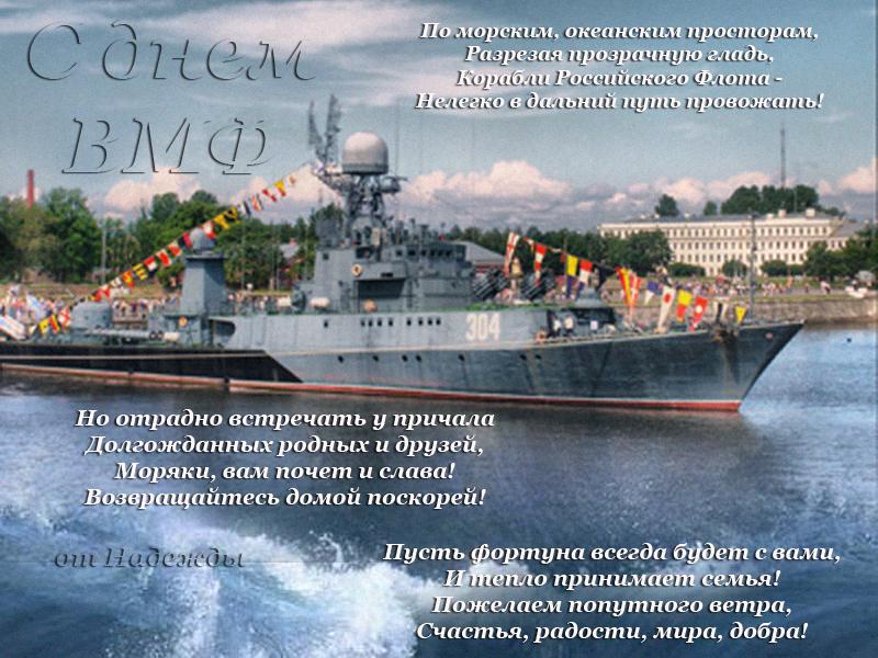 Военно морского флота поздравления с Военно морского флота поздравления с