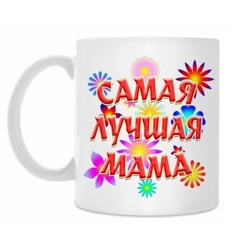 Лучший подарок маме на день мамы Лучший подарок маме на день мамы