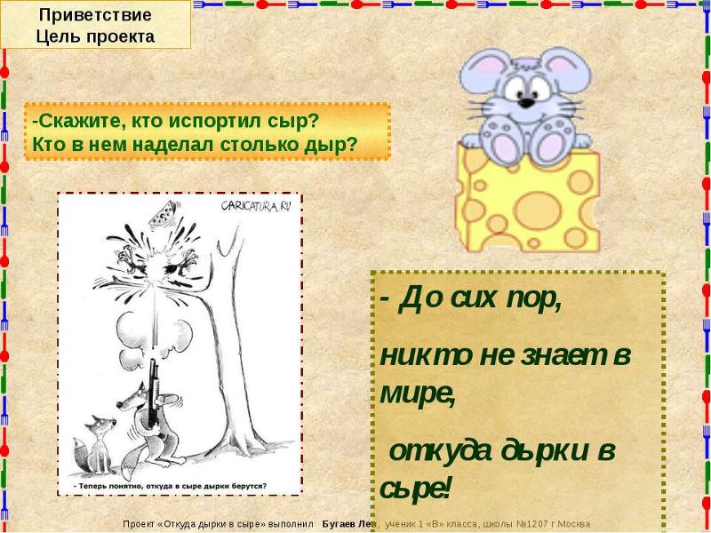 Почему в сыре дырки исследовательская работа Почему в сыре дырки исследовательская работа