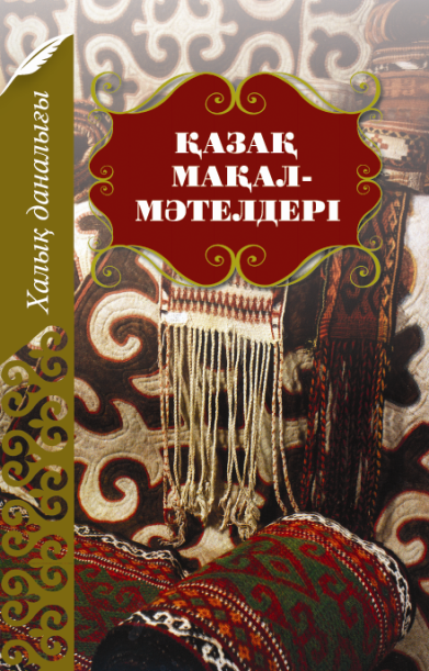 Пословицы о отбасы на казахском языке Пословицы о отбасы на казахском языке