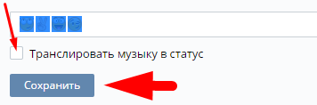Как сделать чтобы музыка не транслировалась в статус вк на телефоне Как сделать чтобы музыка не транслировалась в статус вк на телефоне