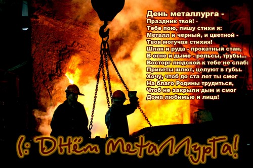 С днём металлурга стихи С днём металлурга стихи