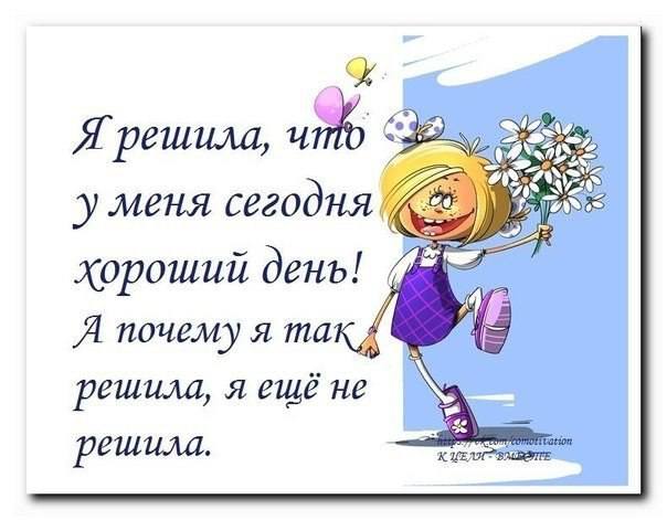 Хороший день у меня сегодня статус Хороший день у меня сегодня статус