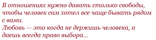 Человеку в отношениях нужно давать столько свободы Человеку в отношениях нужно давать столько свободы