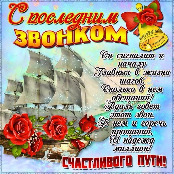 Поздравление классного руководителя для выпускников на последнем звонке Поздравление классного руководителя для выпускников на последнем звонке