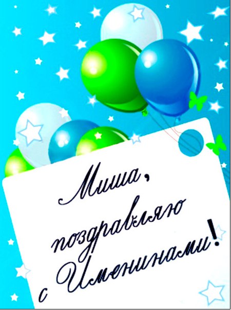Открытка с именинами михаил Открытка с именинами михаил
