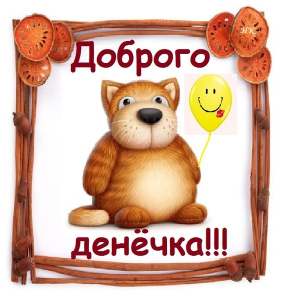 Доброго денечка пожелания Доброго денечка пожелания